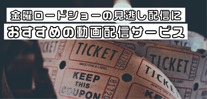 金曜ロードショーの見逃し配信におすすめの動画配信サービス