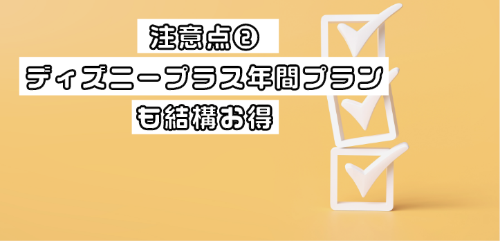 Huluとディズニープラスのセットプラン_注意点2