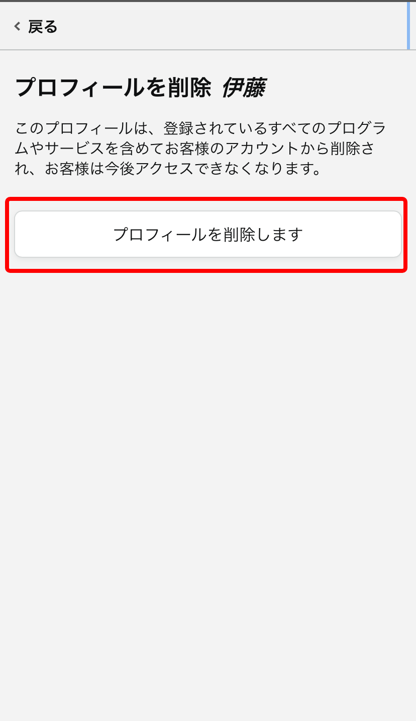 スマホのAmazonプライム公式サイトのプロフィールの削除確認画面の「プロフィールを削除します」ボタンを赤枠で囲ったキャプチャ画像