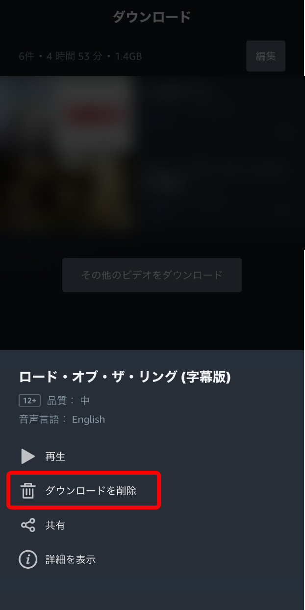 スマホのAmazonプライムビデオのダウンロード作品詳細画面でリスト内にある「ダウンロードを削除」を赤枠で囲ったキャプチャ画像