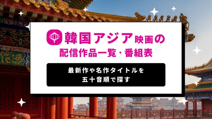 韓国アジア映画の作品一覧・番組表【見放題配信で見れる名作～最新作】のサムネイル画像