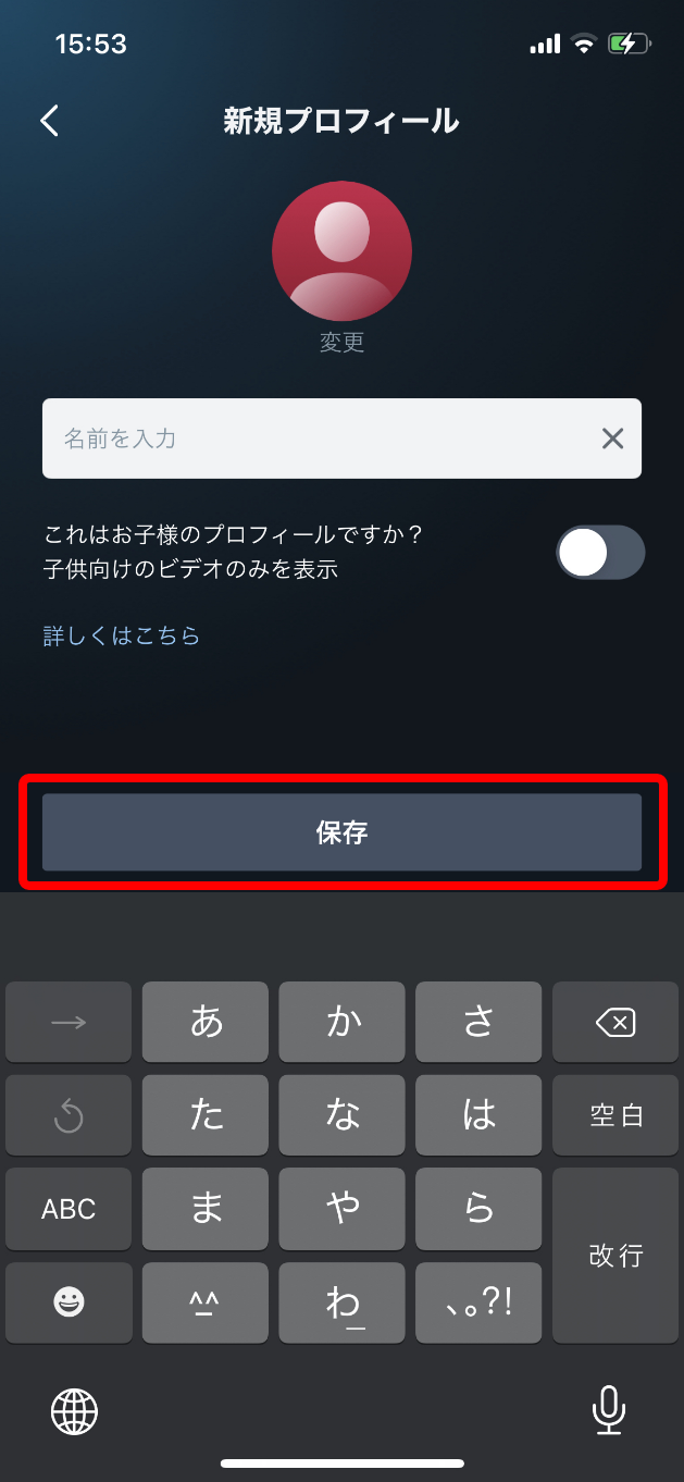 スマホのAmazonプライムビデオアプリの新規プロフィール画面の「保存」ボタンを赤枠で囲ったキャプチャ画像