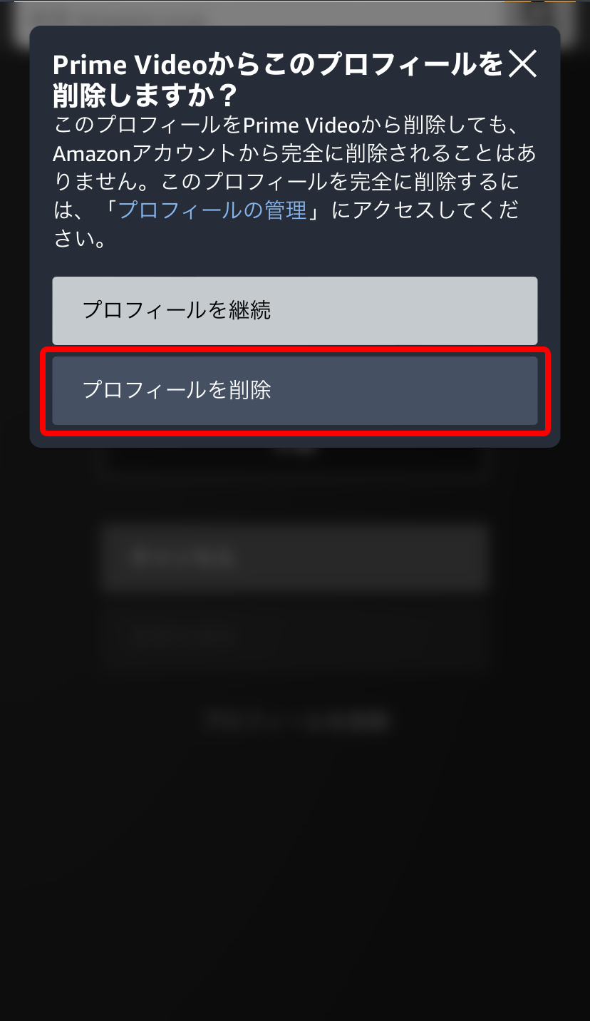 スマホのAmazonプライム公式サイトの「プロフィールを削除」の確認画面の「プロフィールを削除」を赤枠で囲ったキャプチャ画像
