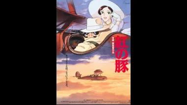 アニメ映画『紅の豚』を無料体験で今すぐフル視聴できる動画配信サービス・アプリまとめのサムネイル画像