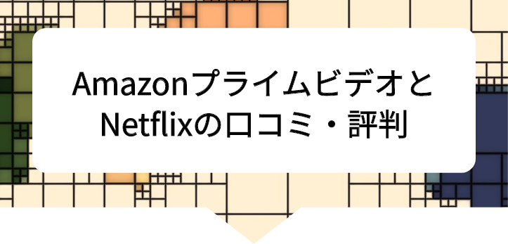 アマプラネトフリ比較20