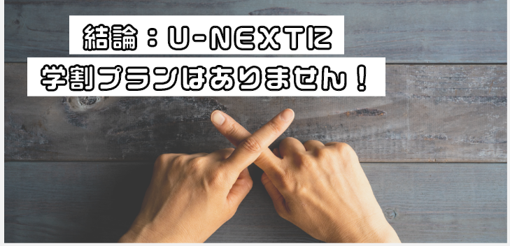 結論、U-NEXTに学割プランはない