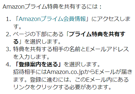 ヘルプページ「Amazonプライム特典を共有する」のキャプチャ画像