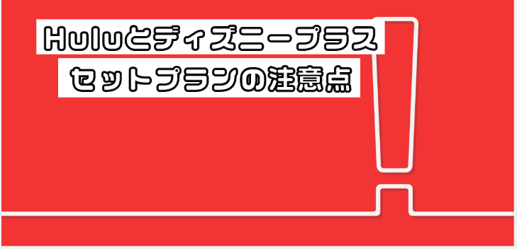 Huluとディズニープラスのセットプラン_注意点