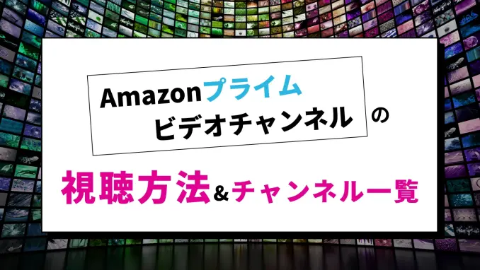 Amazonプライムビデオチャンネルとは？視聴する方法からチャンネル一覧まで一挙紹介！のサムネイル画像