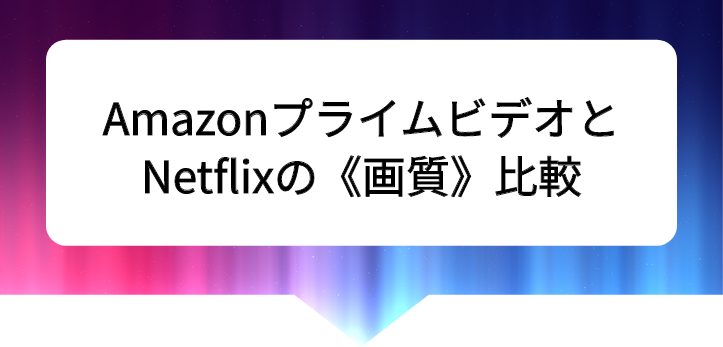 アマプラネトフリ比較27