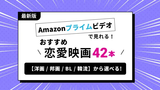 【最新】Amazonプライムビデオで見れるおすすめ恋愛映画【42選】洋画/邦画/BL/韓流を網羅！のサムネイル画像