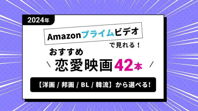 【2024最新】Amazonプライムビデオで見れるおすすめ恋愛映画【42選】洋画/邦画/BL/韓流を網羅！のサムネイル画像