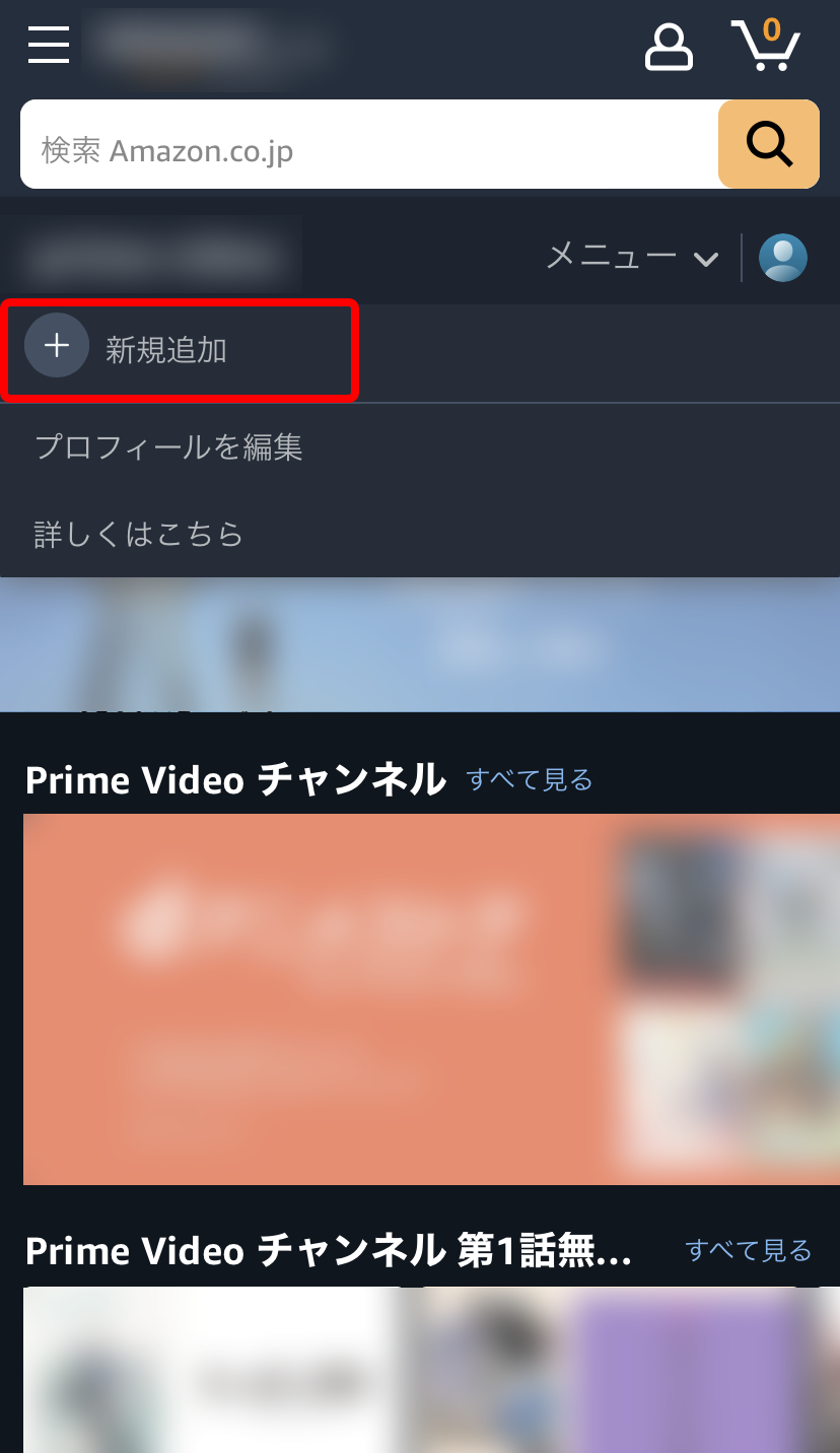 スマホの公式サイトの「プライムビデオ」ページのアカウントメニューを開いた状態で「新規追加」を赤枠で囲ったキャプチャ画像