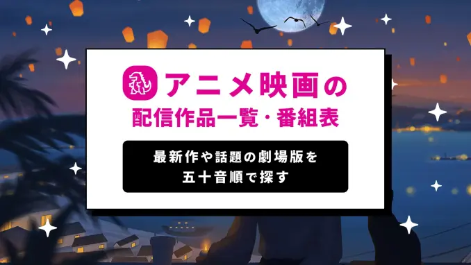 アニメ映画の作品一覧・番組表【最近配信の新作や人気の劇場版を紹介】のサムネイル画像