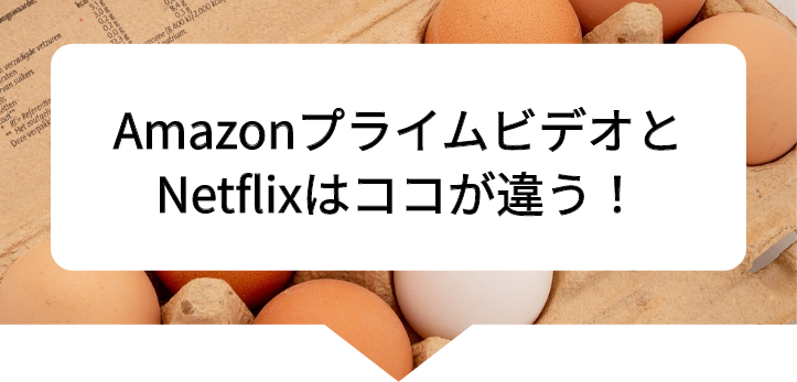 アマプラネトフリ比較2