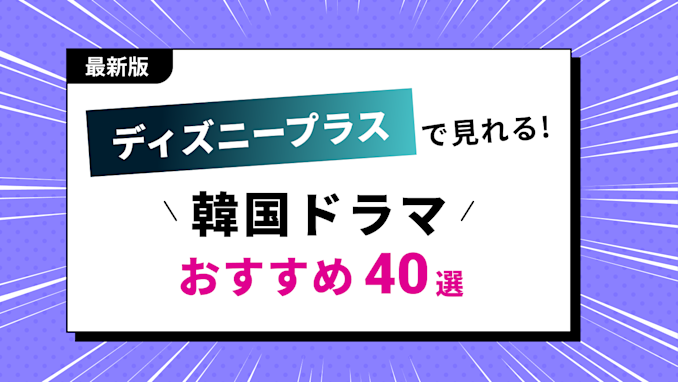 【2025年最新】ディズニープラスで見れる韓国ドラマ一覧！おすすめ40選を紹介【オリジナル作品も多数！】のサムネイル画像