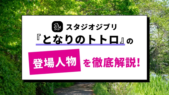 ジブリ映画『となりのトトロ』の登場人物・声優一覧まとめのサムネイル画像