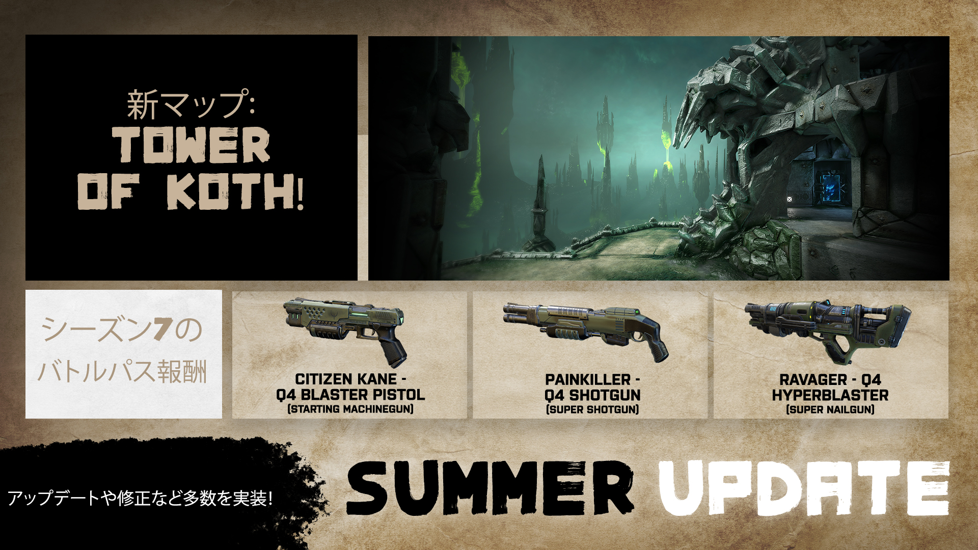 Quake Champions 年夏のアップデート