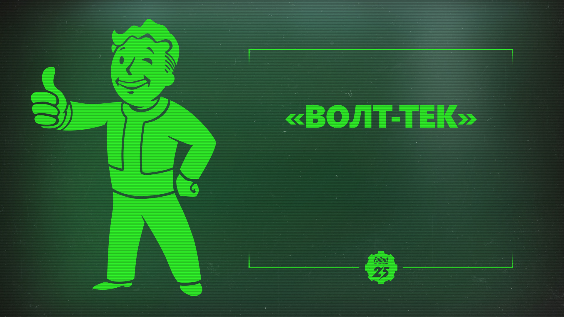 Вест тек fallout