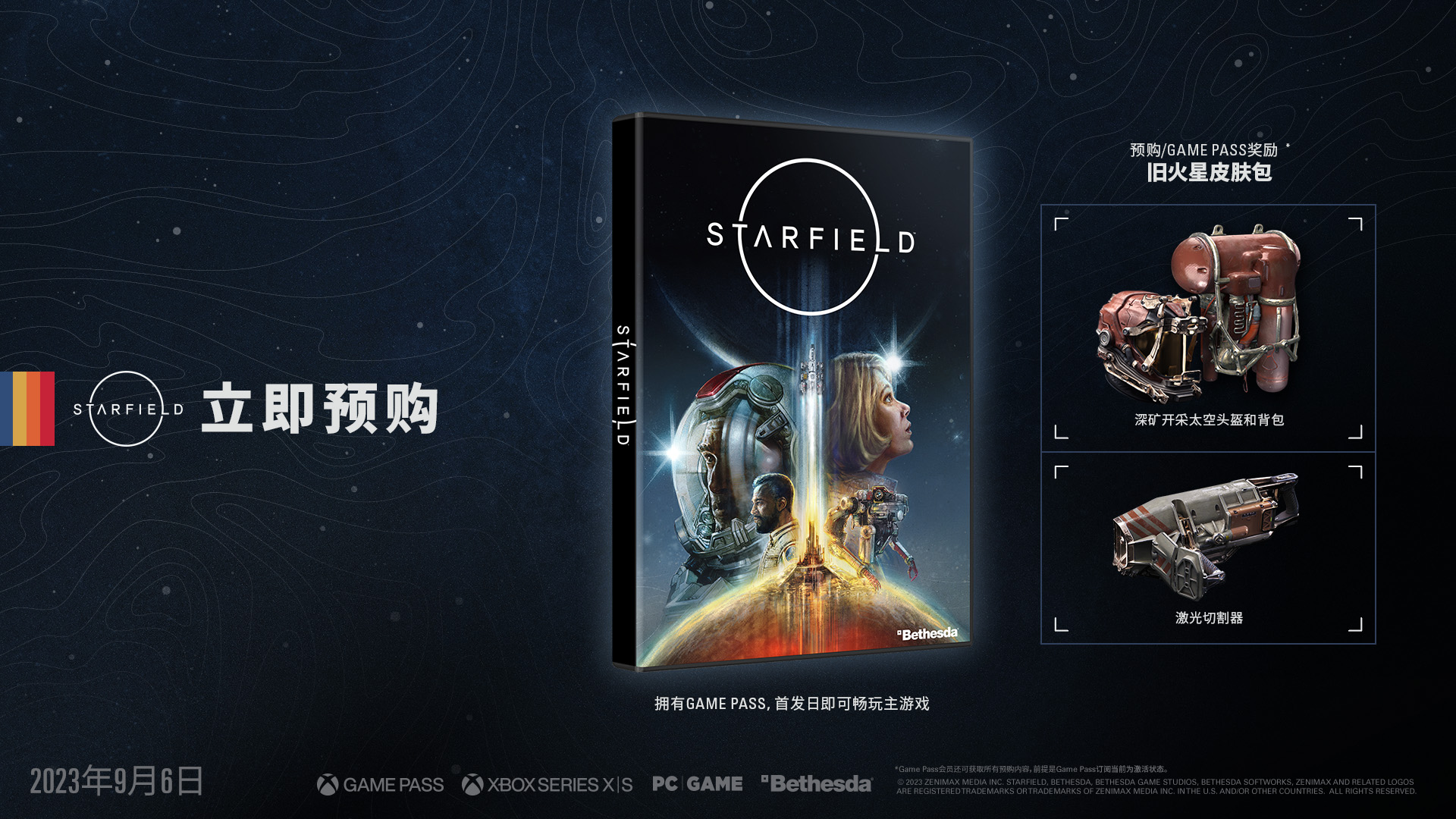 《Starfield》预购奖励、群星组织版以及抢先体验的详细信息