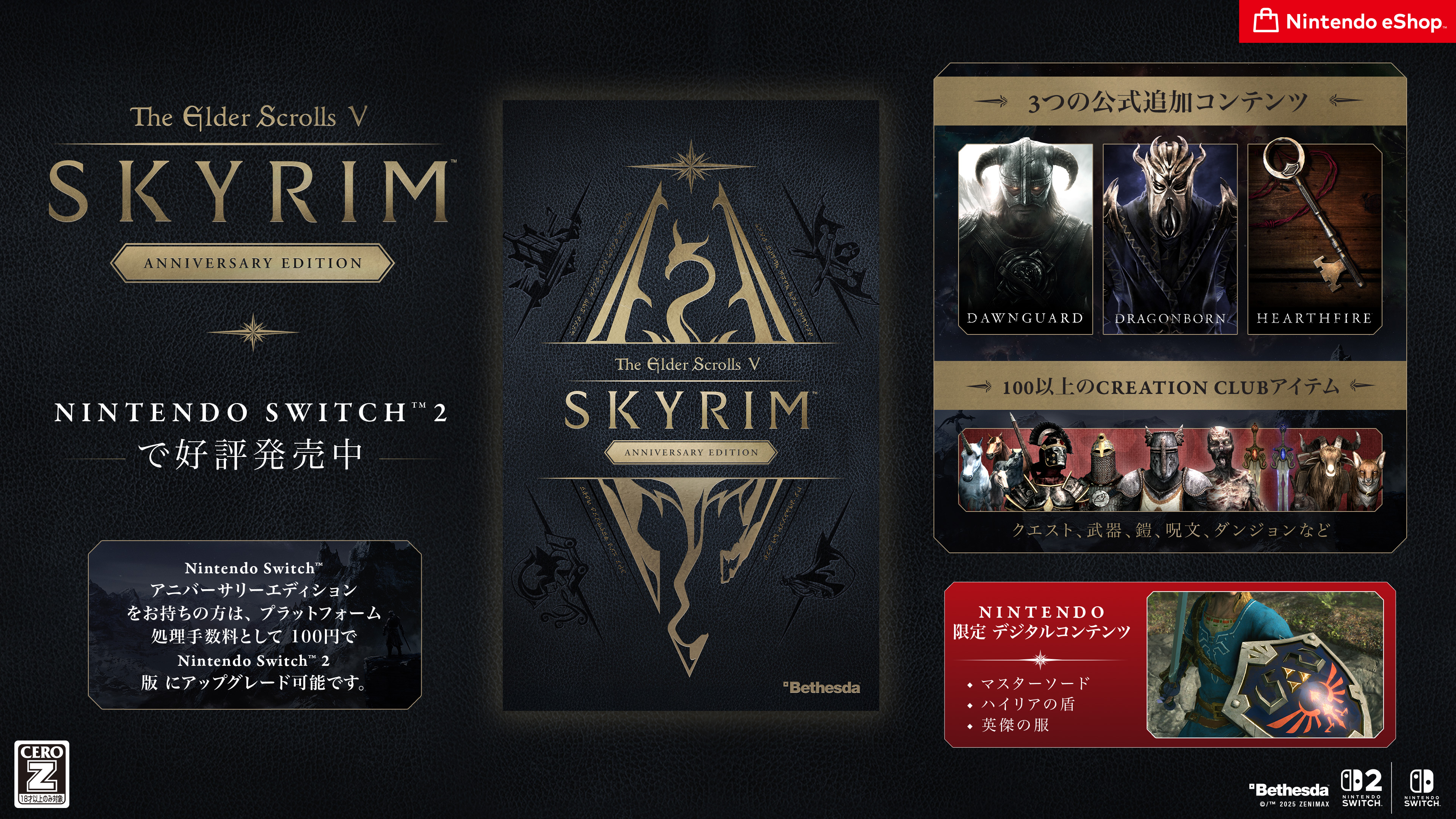 The Elder Scrolls V: Skyrim Anniversary Edition』がNintendo Switch