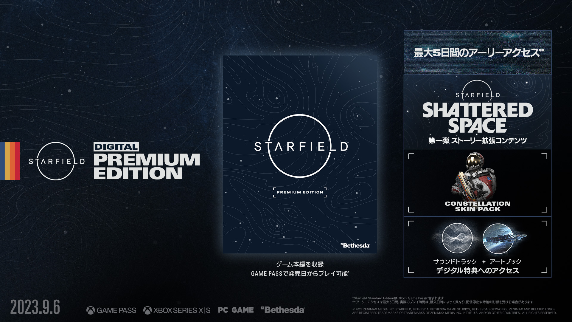 Starfield』の予約特典や「Constellation Edition」とアーリーアクセス ...