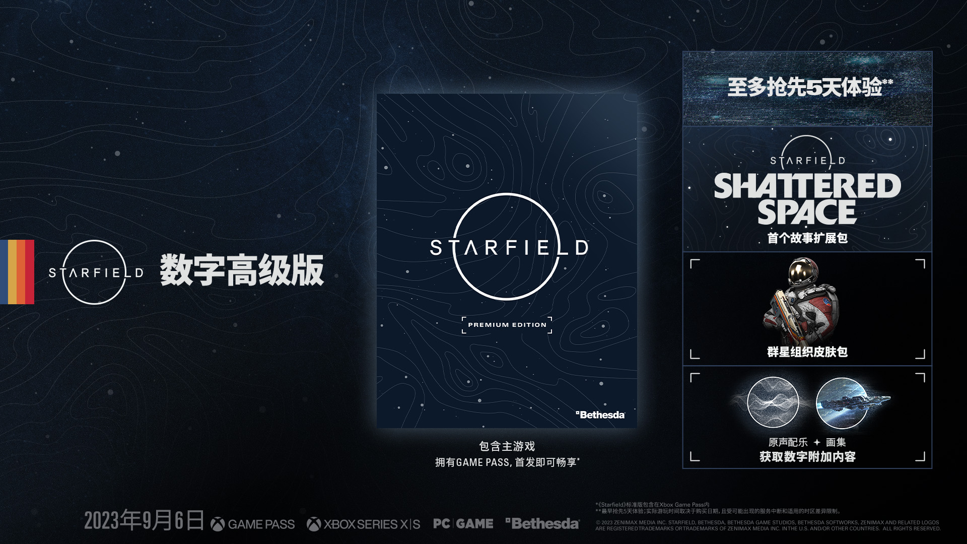 《Starfield》预购奖励、群星组织版以及抢先体验的详细信息