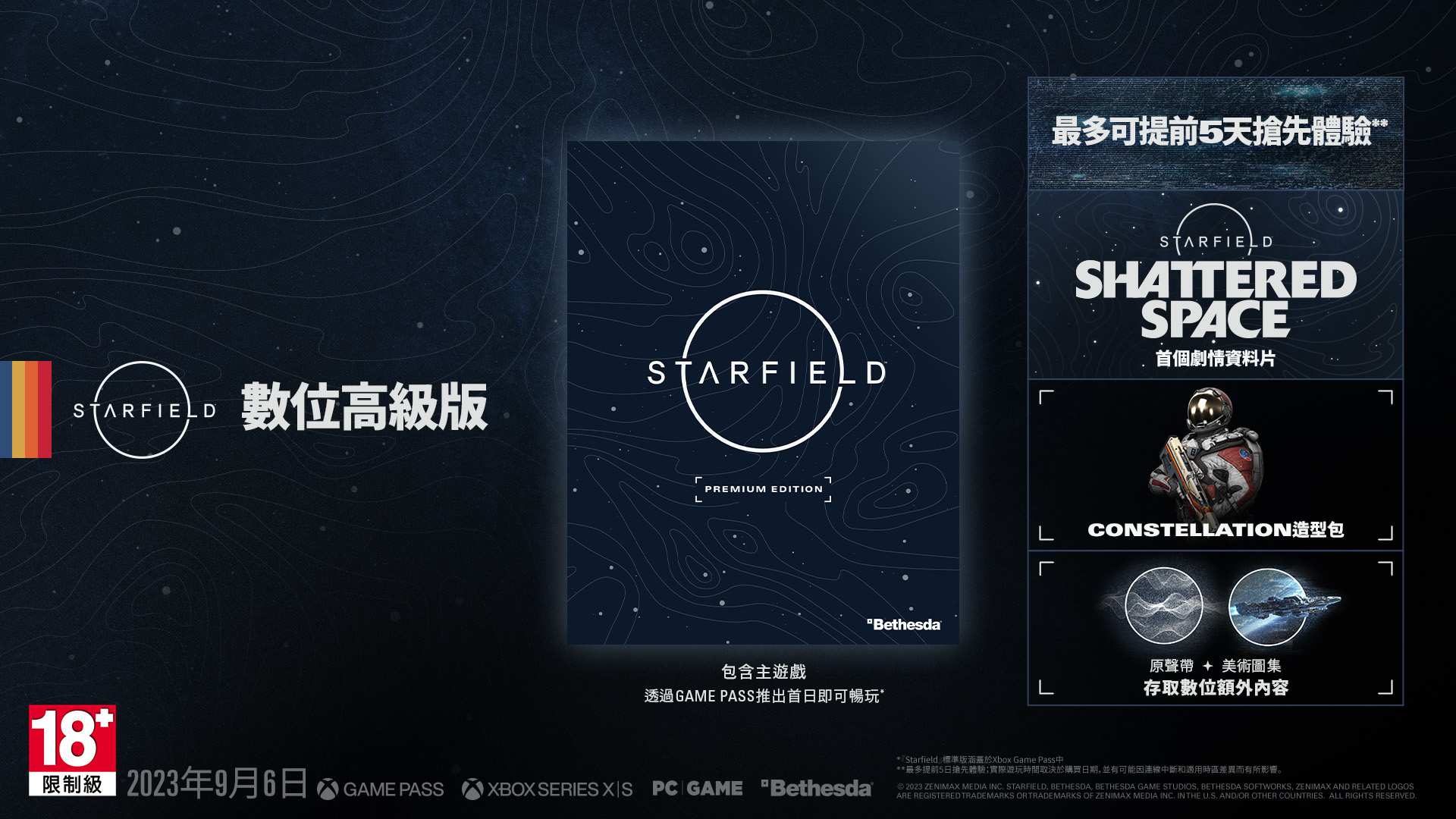 Starfield》預購獎勵、Constellation版以及搶先體驗的詳細資訊