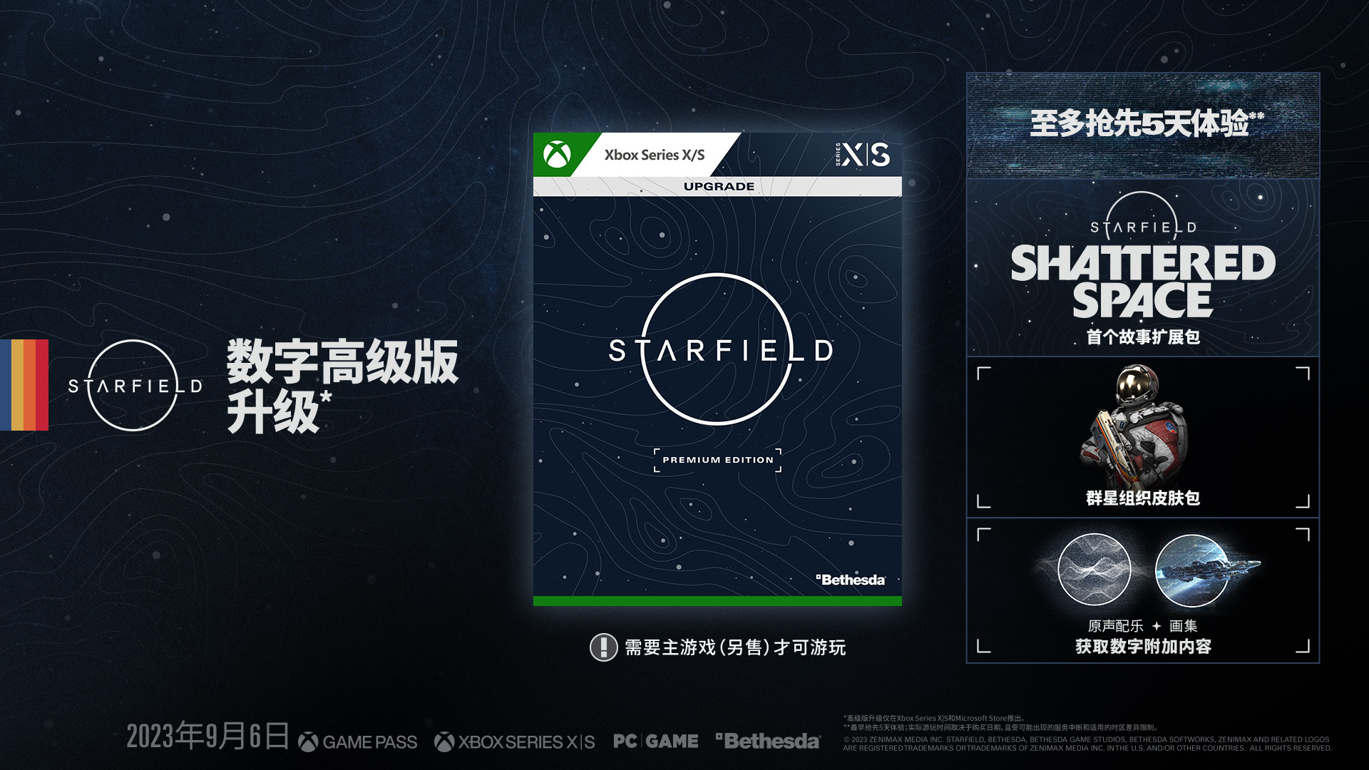 Starfield》预购奖励、群星组织版以及抢先体验的详细信息