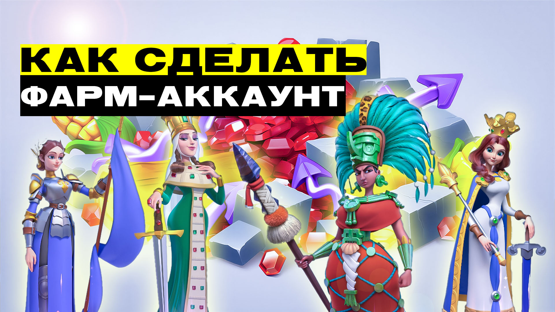 Ферма в Rise of Kingdoms: Как создать эффективный аккаунт для ресурсов