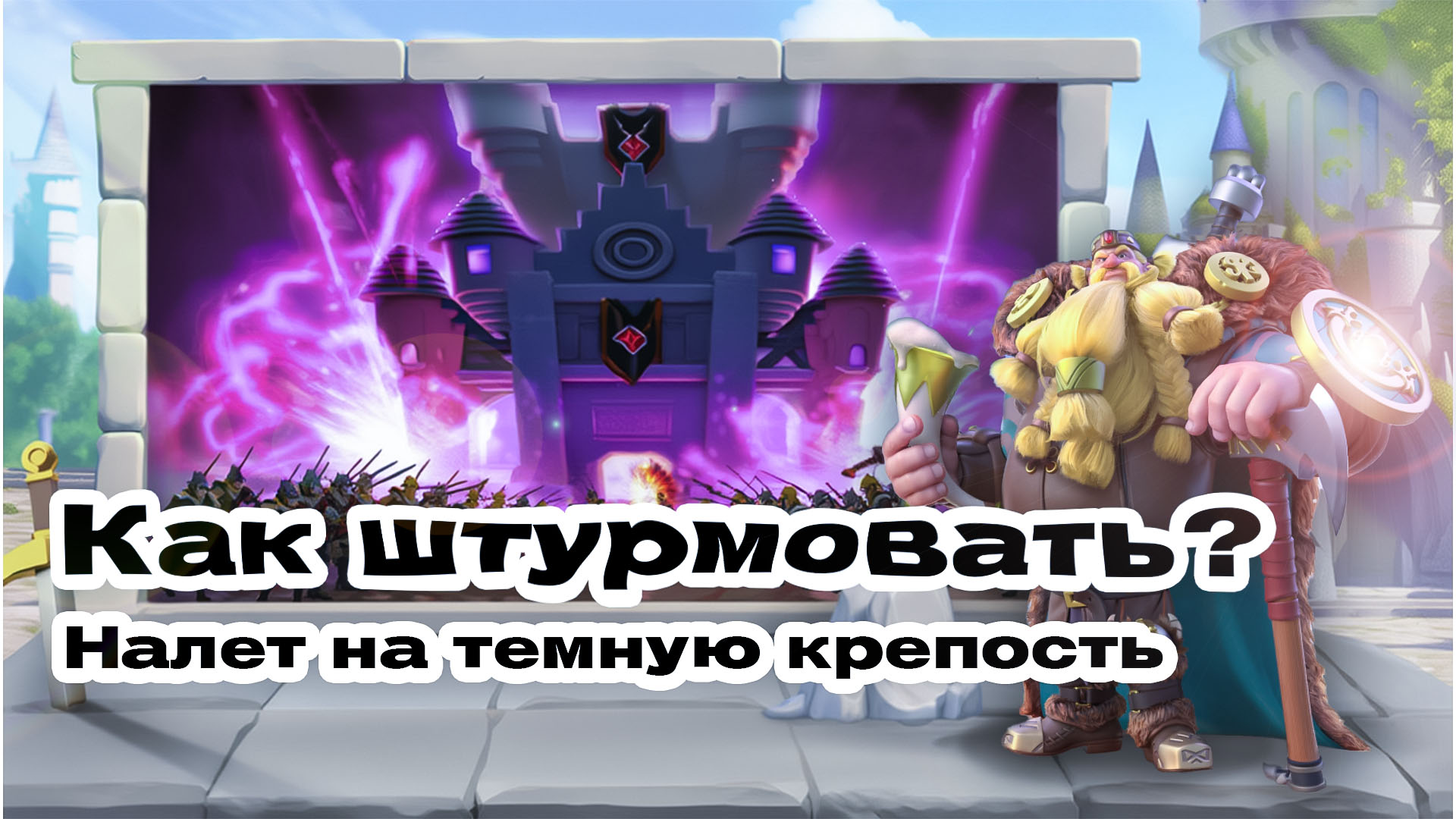 Гайд по событию Налет на темную крепость в Rise of Kingdoms