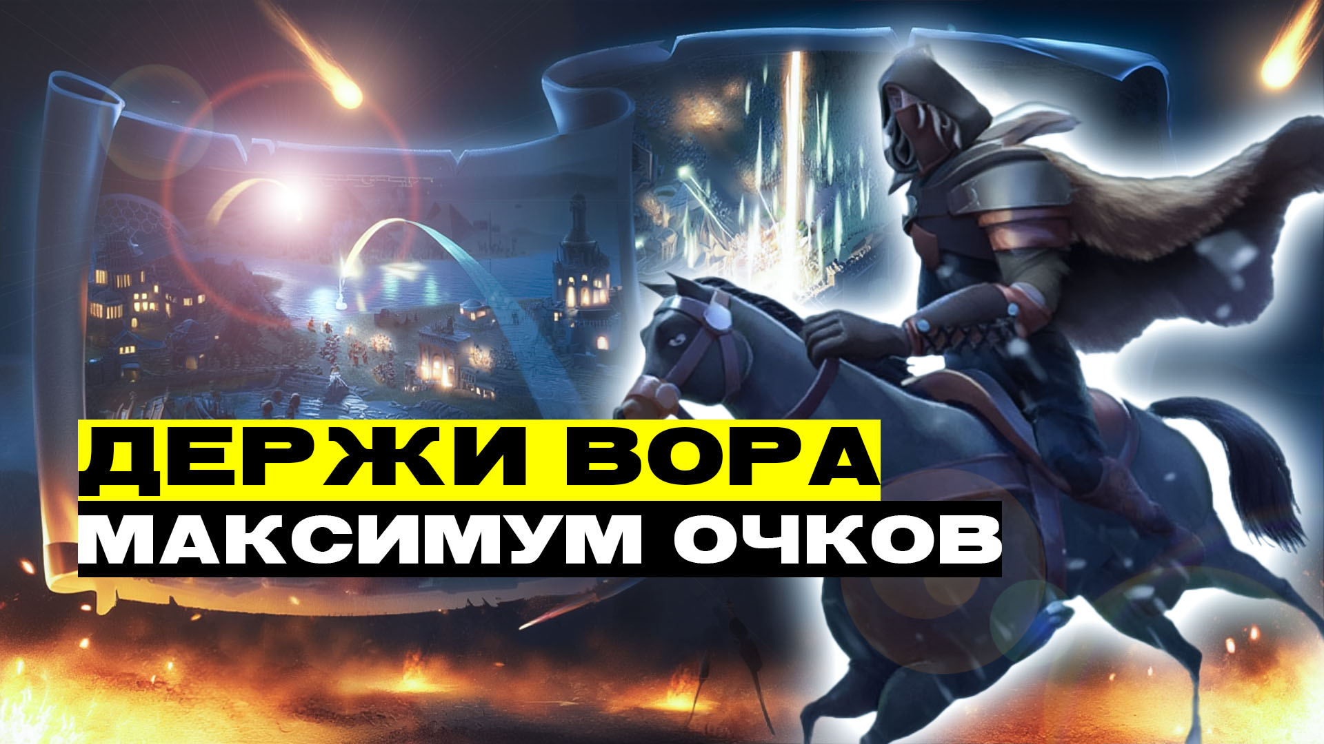 Событие «Держи вора» в Rise of Kingdoms - Как получить максимум очков?