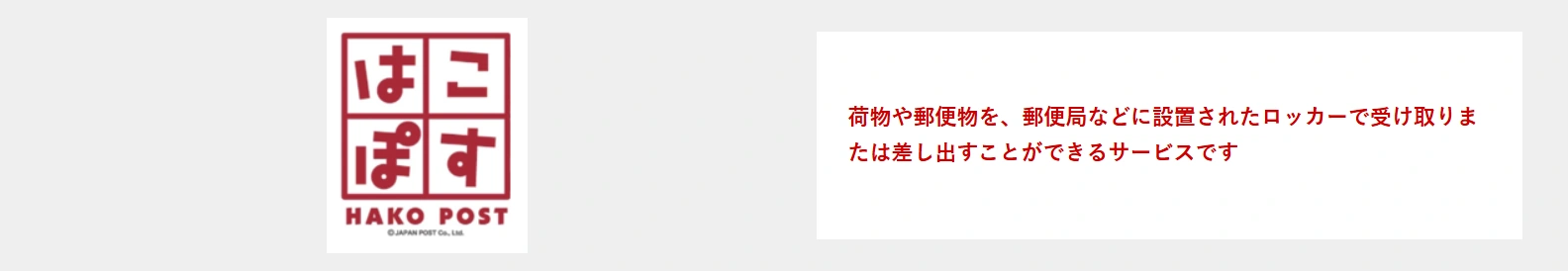 受け取り場所の「はこぽす」って何？