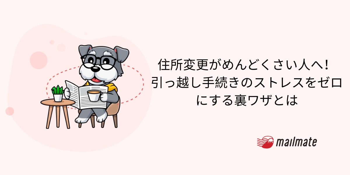 住所変更がめんどくさい人へ！引っ越し手続きのストレスをゼロにする裏ワザとは
