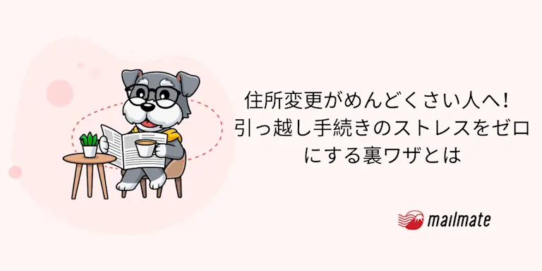 住所変更がめんどくさい人へ！引っ越し手続きのストレスをゼロにする裏ワザとは