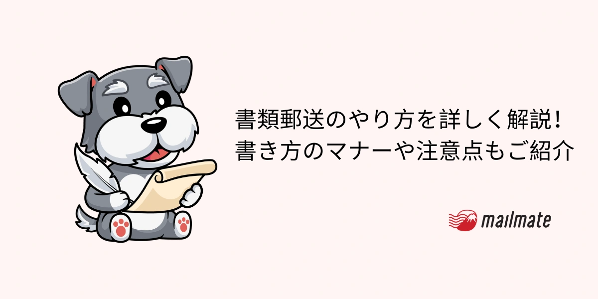 書類郵送のやり方を詳しく解説！書き方のマナーや注意点もご紹介