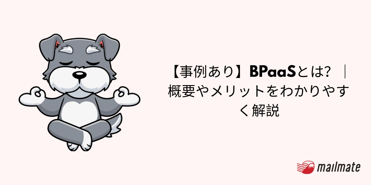 【事例あり】BPaaSとは?|概要やメリットをわかりやすく解説