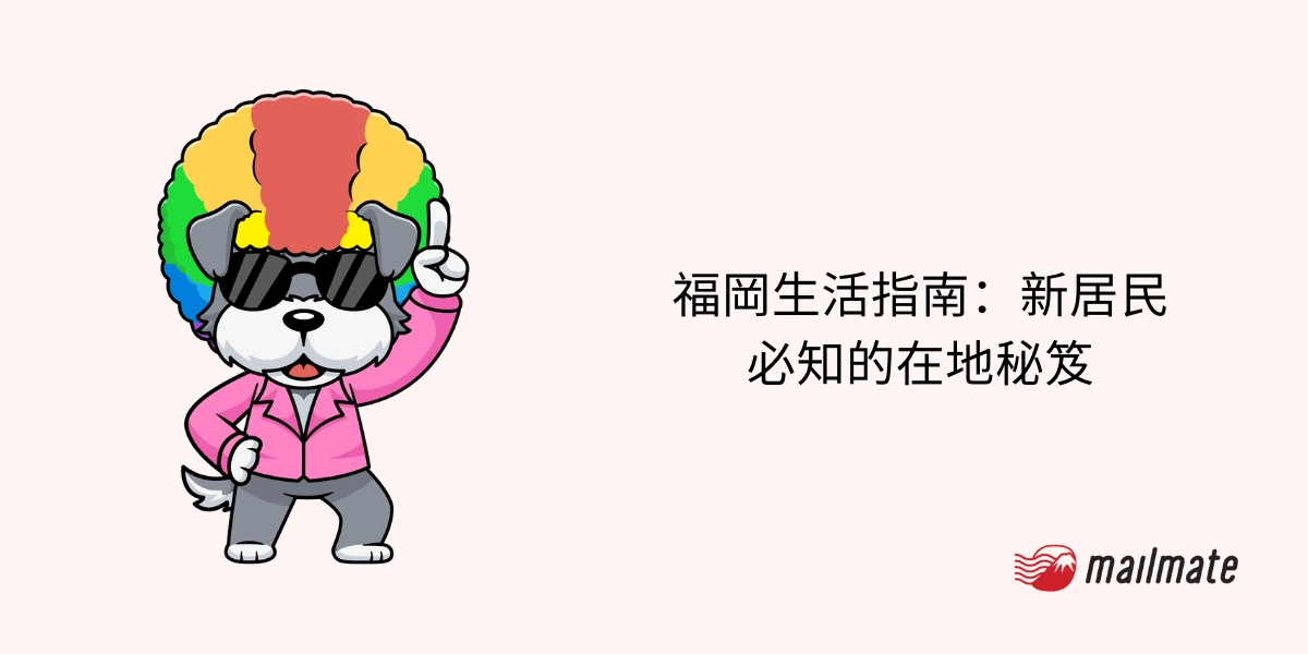 福岡生活指南：新居民必知的在地秘笈
