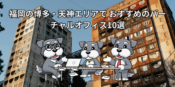 【2026年版】福岡の博多・天神エリアで おすすめのバーチャルオフィス10選