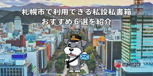 札幌市で利用できる私設私書箱おすすめ６選を紹介