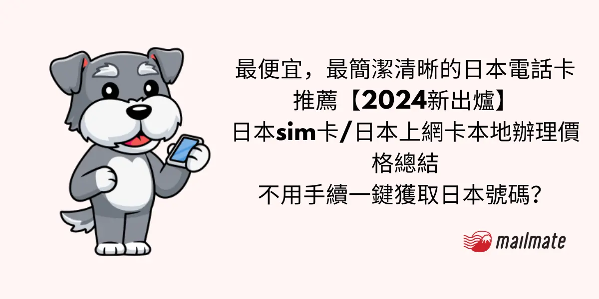 最便宜，最簡潔清晰的日本電話卡推薦【2024新出爐】 日本sim卡/日本上網卡本地辦理價格總結 不用手續一鍵獲取日本號碼？