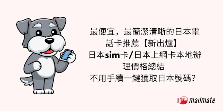 最便宜，最簡潔清晰的日本電話卡推薦【2025新出爐】 日本sim卡/日本上網卡本地辦理價格總結 不用手續一鍵獲取日本號碼？