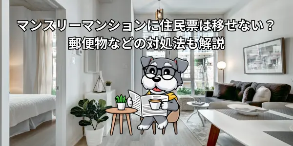 マンスリーマンションに住民票は移せない？郵便物などの対処法も解説