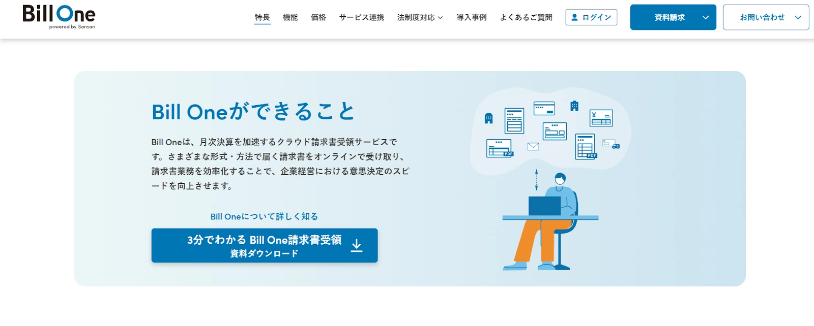 Bill One 請求書受領