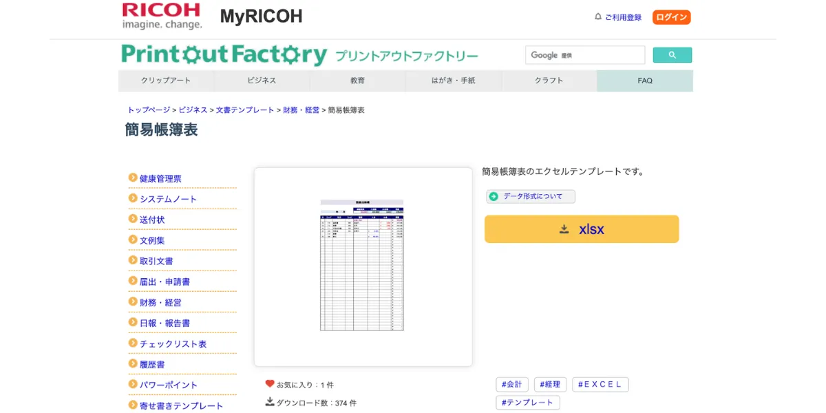 RICOHの簡易帳簿表のエクセルテンプレート