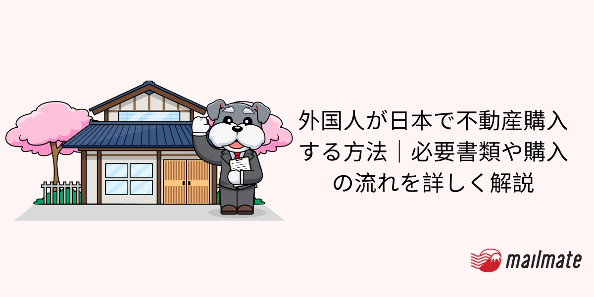 外国人が日本で不動産購入する方法｜必要書類や購入の流れを詳しく解説
