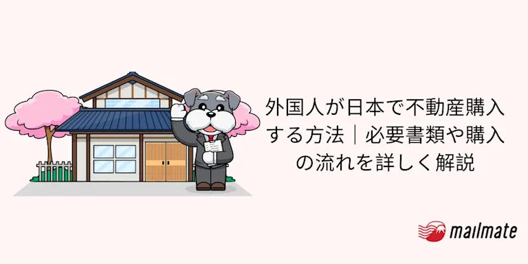 外国人が日本で不動産購入する方法｜必要書類や購入の流れを詳しく解説