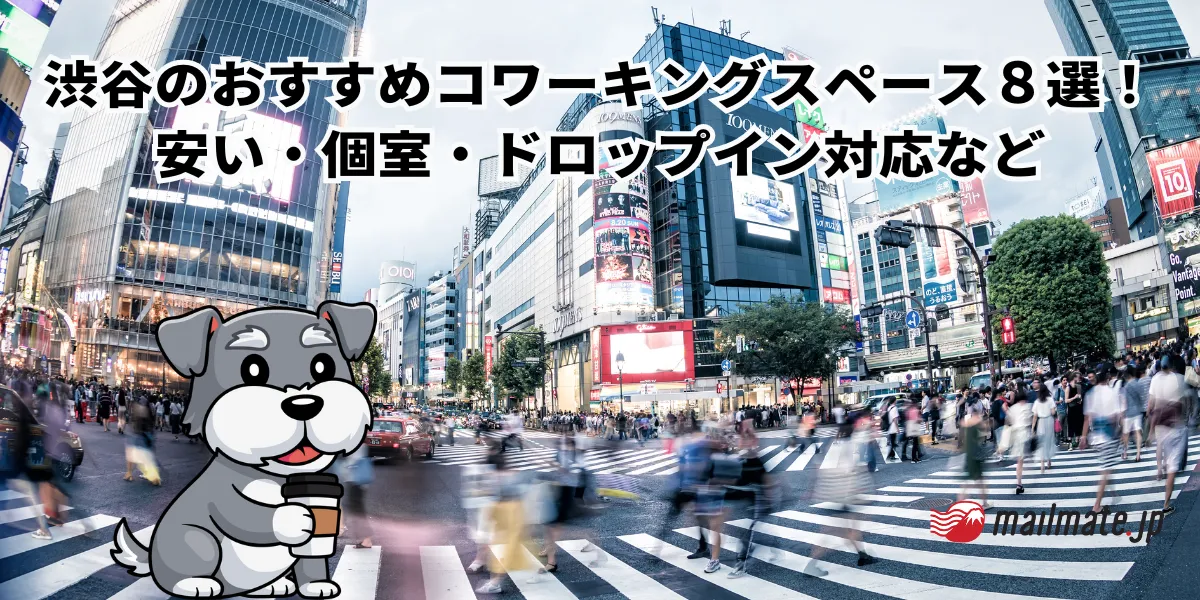 【2024年最新】渋谷のおすすめコワーキングスペース８選！安い・個室・ドロップイン対応など