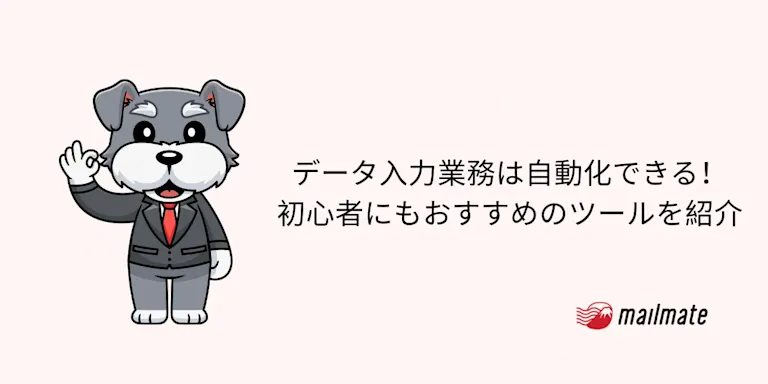 データ入力業務は自動化できる！初心者にもおすすめのツールを紹介