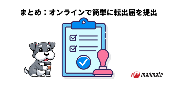 まとめ：オンラインで簡単に転出届を提出